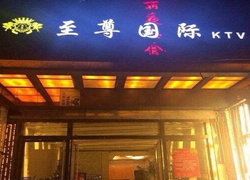 怀安哪个KTV真空陪酒妹子服务好-至尊国际KTV消费价格服务点评