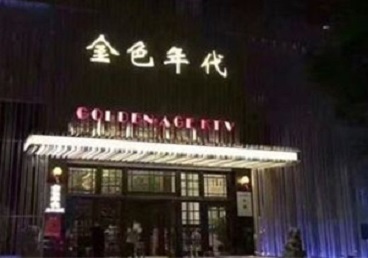 怀安KTV陪唱公主哪家最便宜-金色年代KTV便宜消费点评